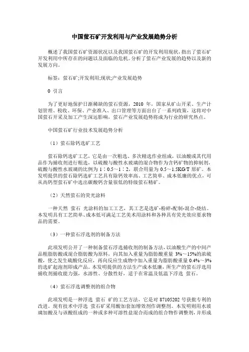中国萤石矿开发利用与产业发展趋势分析
