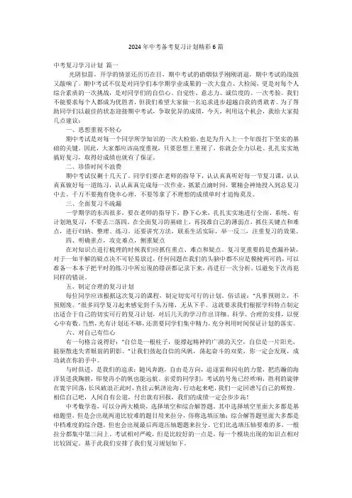 2024年中考备考复习计划精彩6篇