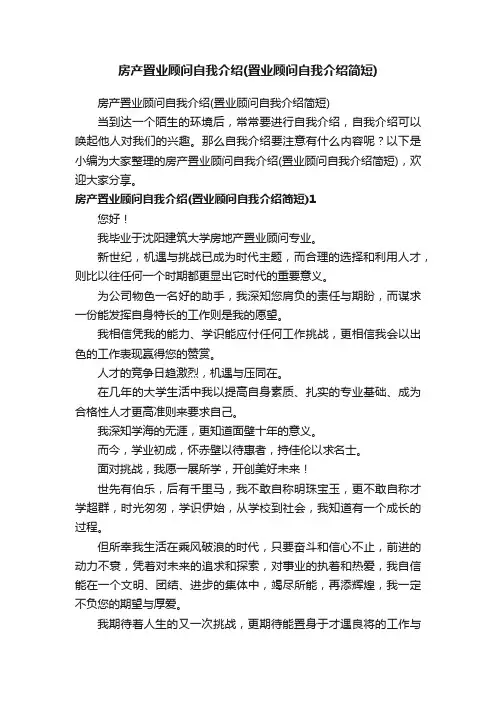 房产置业顾问自我介绍（置业顾问自我介绍简短）