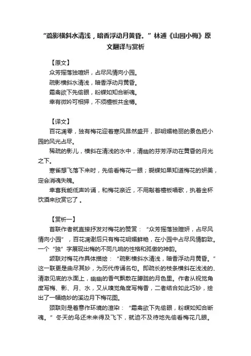 “疏影横斜水清浅，暗香浮动月黄昏。”林逋《山园小梅》原文翻译与赏析