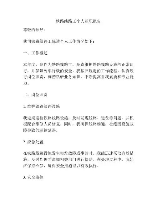 铁路线路工个人述职报告