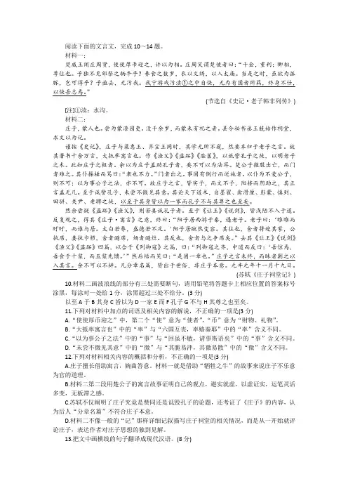 《史记 老子韩非列传》苏轼《庄子祠堂记》(节选)阅读训练及答案参考译文