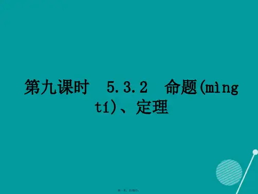 畅优新课堂七年级数学下册5.3.2命题、定理课件(新版)新人教版