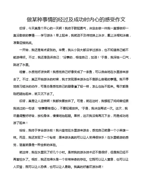 做某种事情的经过及成功时内心的感受作文