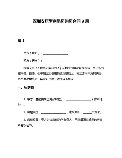 深圳安居型商品房购房合同8篇