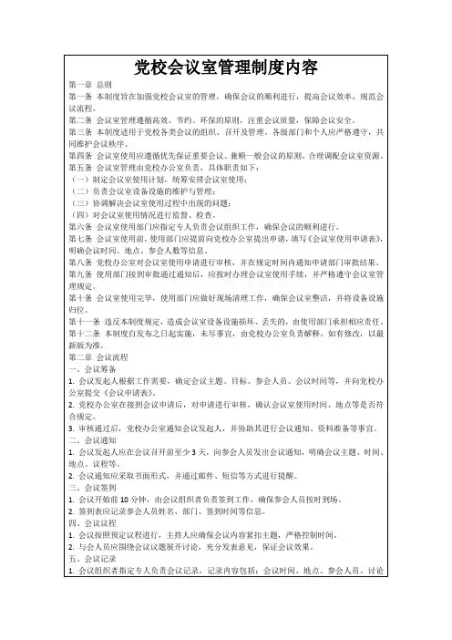 党校会议室管理制度内容