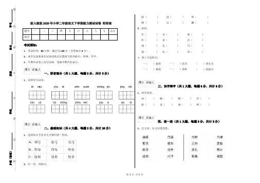 新人教版2020年小学二年级语文下学期能力测试试卷 附答案