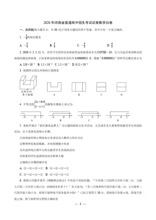 2020年河南省普通高中招生考试试卷数学白卷附详解