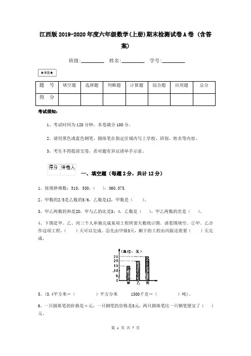 江西版2019-2020年度六年级数学(上册)期末检测试卷A卷 (含答案)