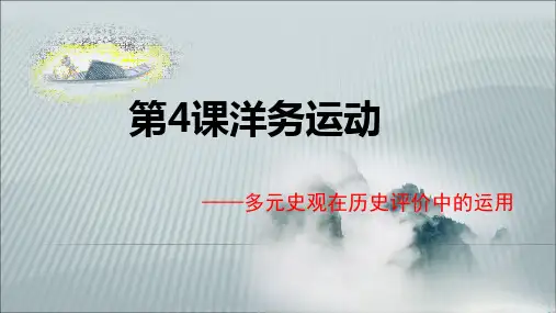 人教部编版历史八年级上册第二单元第4课 洋务运动——多元史观在历史评价中的运用 (共23张PPT)