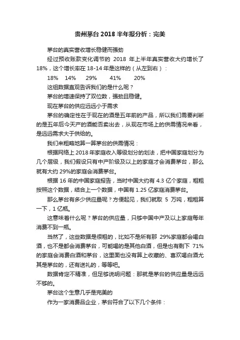 贵州茅台2018半年报分析：完美