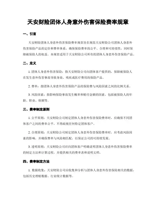 天安财险团体人身意外伤害保险费率规章