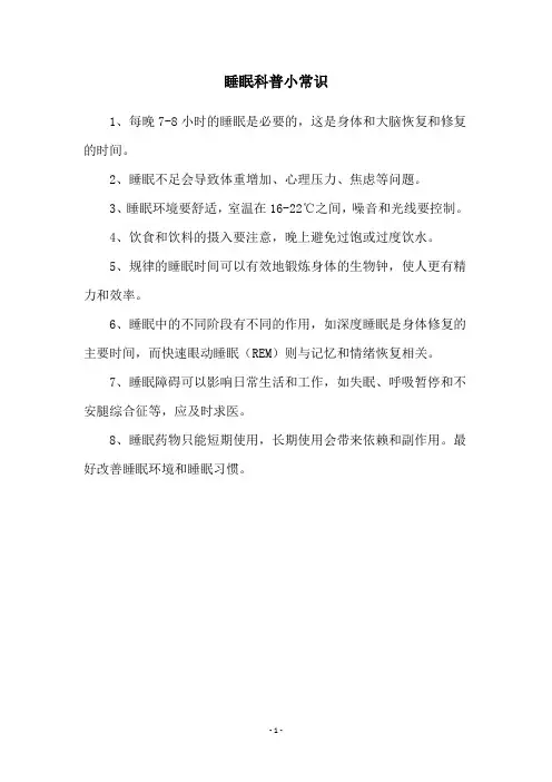 睡眠科普小常识