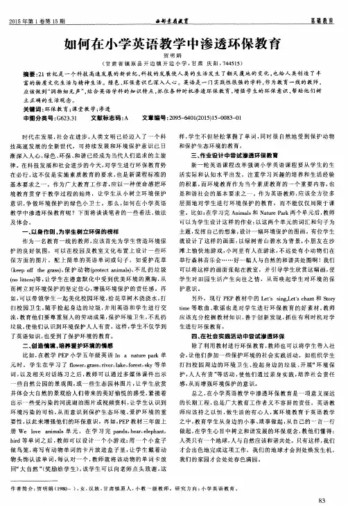 如何在小学英语教学中渗透环保教育