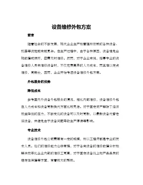 设备维修外包方案