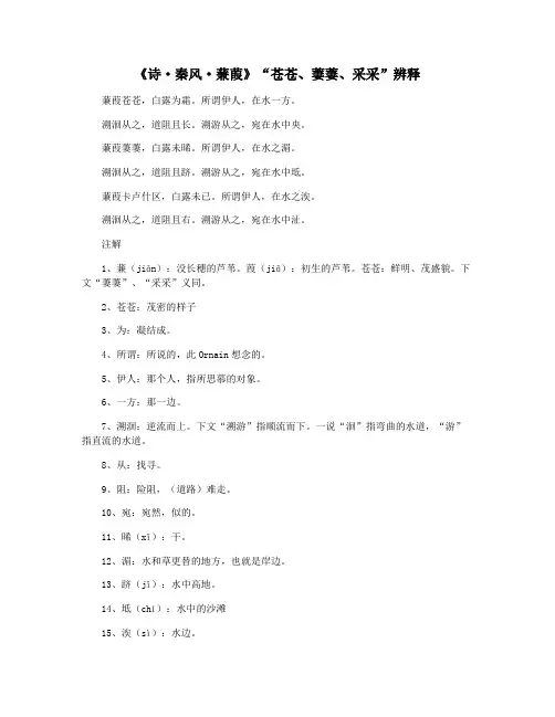 《诗·秦风·蒹葭》“苍苍、萋萋、采采”辨释