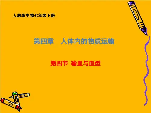 人教版生物七年级下册 第四章 第4节 输血与血型 课件
