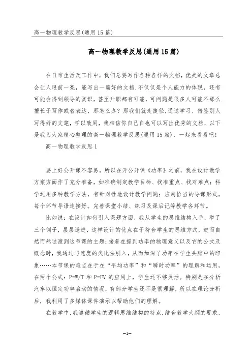 高一物理教学反思(通用15篇)