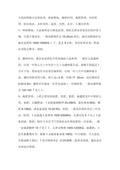大蒜种植技术和管理方法