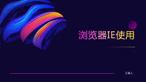 《浏览器IE使用》课件
