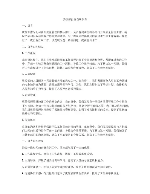 质控部自查自纠报告
