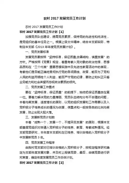 农村2017发展党员工作计划