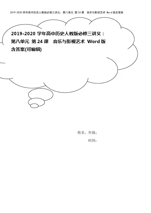 2019-2020学年高中历史人教版必修三讲义：第八单元 第24课 音乐与影视艺术 Word版含答