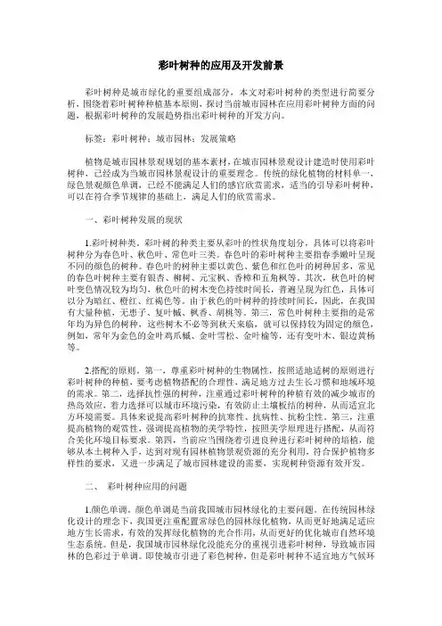 彩叶树种的应用及开发前景