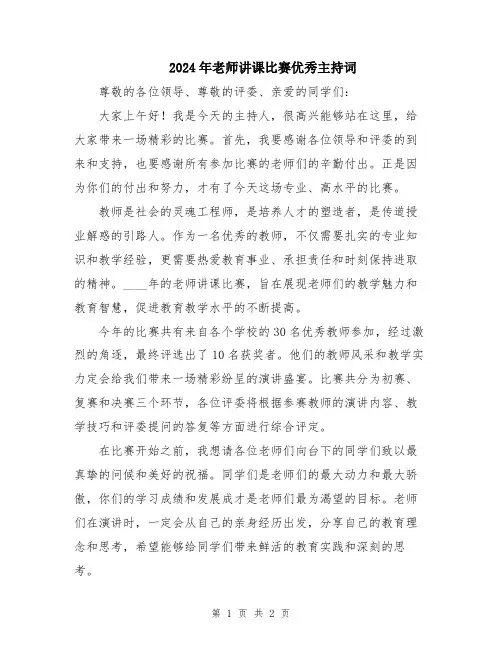 2024年老师讲课比赛优秀主持词