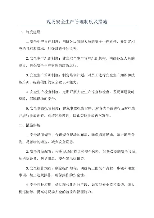 现场安全生产管理制度及措施