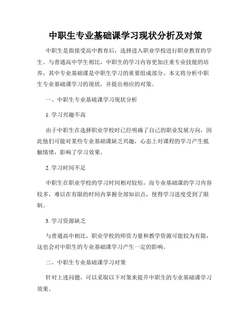 中职生专业基础课学习现状分析及对策