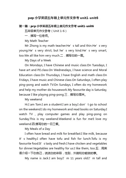 pep小学英语五年级上单元作文参考unit1-unit6