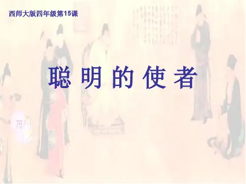 西师版语文第八册《聪明的使者》ppt课件1