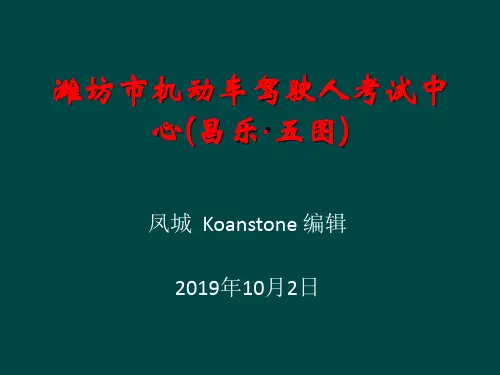 潍坊市机动车驾驶人考试中心(昌乐五图)
