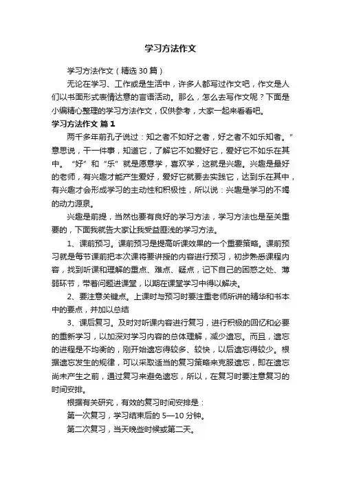 学习方法作文（精选30篇）