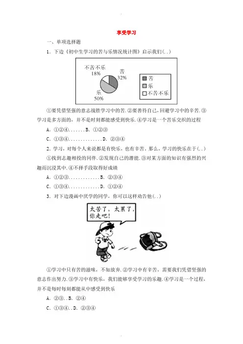 部编人教版七年级道德与法治上册第一单元成长的节拍第二课学习新天地第2框享受学习课时训练
