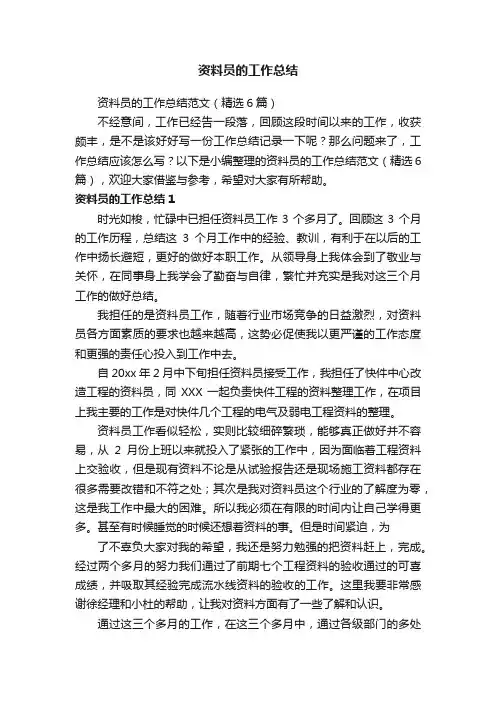 资料员的工作总结范文（精选6篇）
