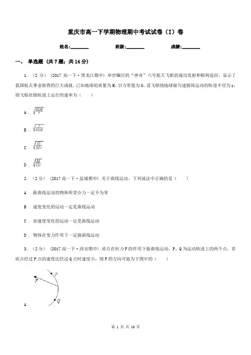 重庆市高一下学期物理期中考试试卷(I)卷(考试)