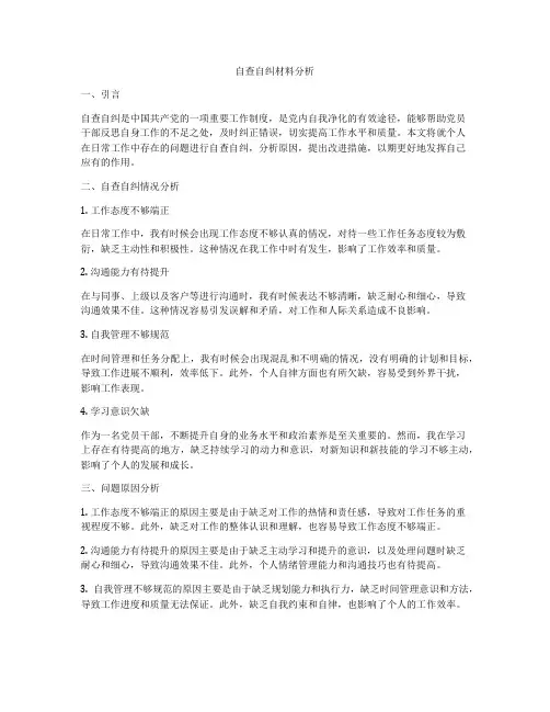 自查自纠材料分析