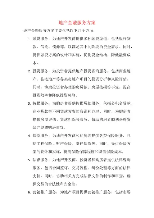 地产金融服务方案