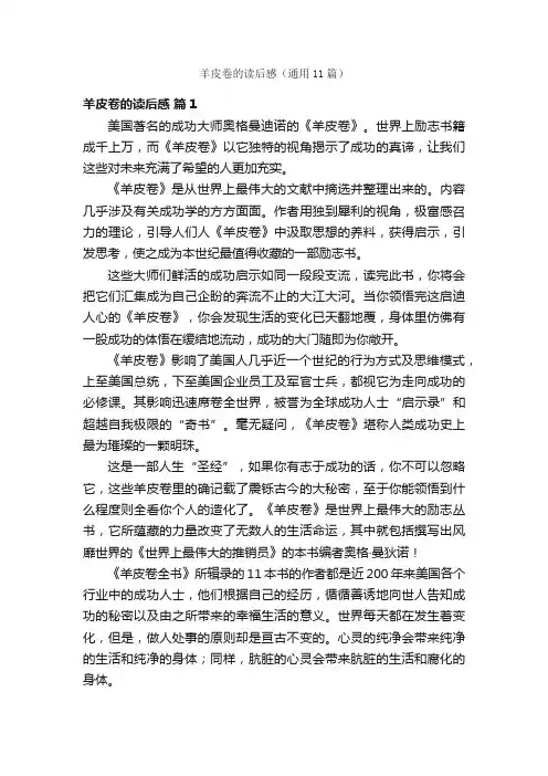 羊皮卷的读后感（通用11篇）