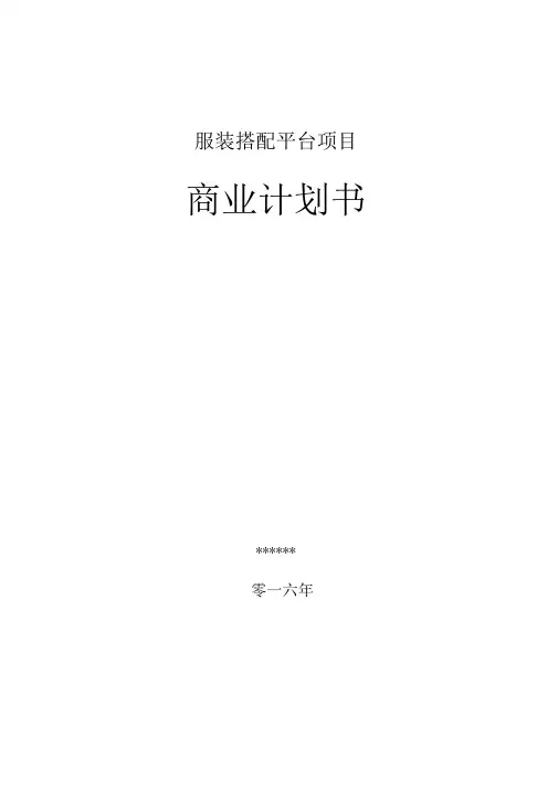 服装搭配平台项目商业计划书word范本精选