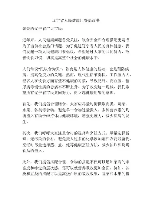 辽宁省人民健康用餐倡议书