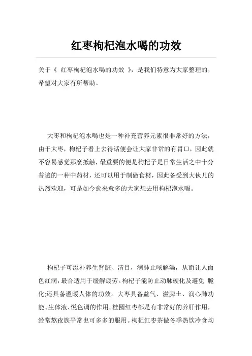 红枣枸杞泡水喝的功效