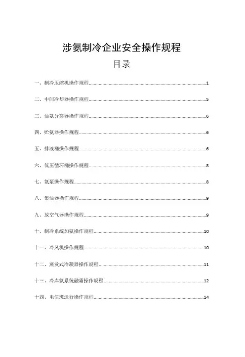 液氨制冷企业安全操作规程