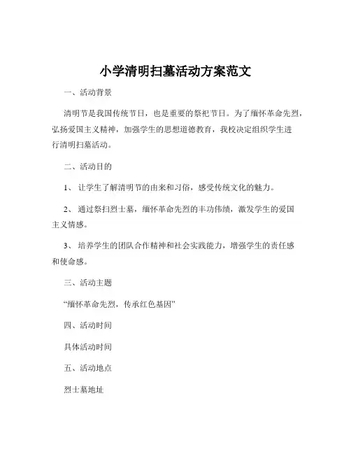 小学清明扫墓活动方案范文
