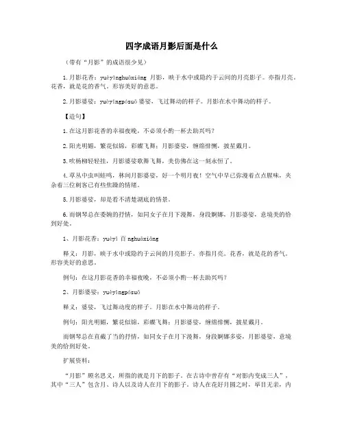 四字成语月影后面是什么