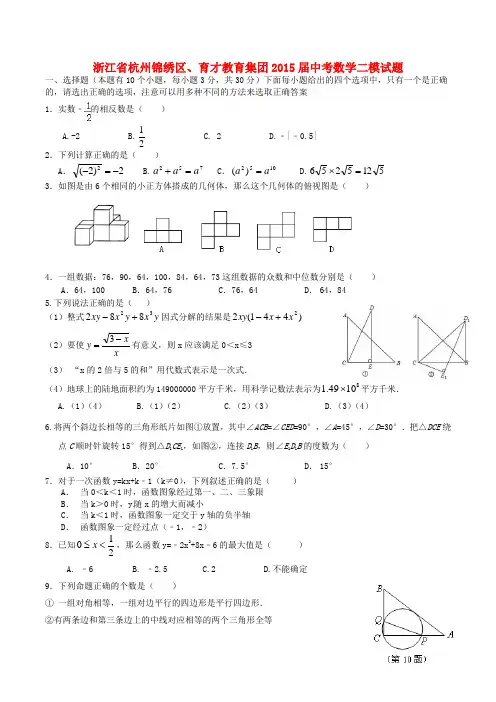 浙江省杭州锦绣区、育才教育集团中考数学二模试题 