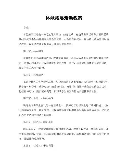体能拓展活动教案