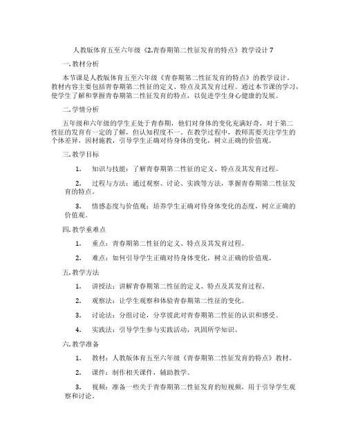 人教版体育五至六年级《2.青春期第二性征发育的特点》教学设计7